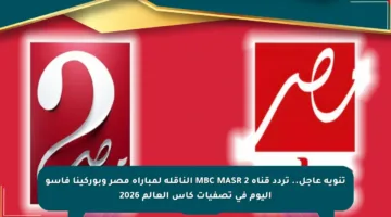 تنويه عاجل.. تردد قناة MBC MASR 2 الناقلة لمباراة مصر وبوركينا فاسو اليوم في تصفيات كأس العالم 2026